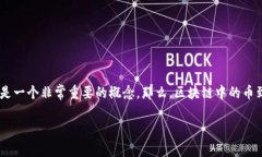 区块链里的币是什么？快