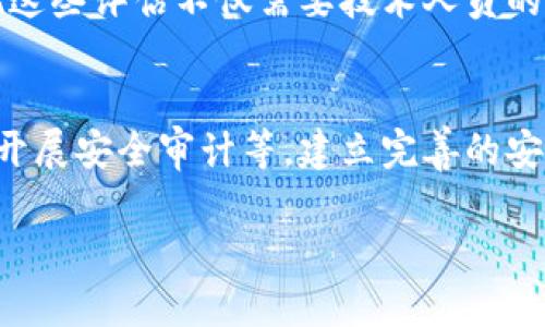 区块链信息作用的含义可以从多个方面来理解。首先，区块链是一种分布式数据库技术，它的主要特点是去中心化、透明性和不可篡改性。在这样的架构下，信息的存储和共享变得更加高效、安全。

### 区块链的基础概念
什么是区块链？
区块链是一种链式数据结构，每一个区块都包含了一定数量的交易数据，并通过密码学方法链接到前一个区块。由于其去中心化的特性，任何一个参与者都可以对网络进行维护，从而避免了单点故障的风险。

在区块链中，每一笔交易都被记录在所有参与者的账本上，确保了信息的一致性和透明性。因此，任何人都可以随时查看交易记录，极大地提升了信息的可信度。

### 区块链信息的作用
区块链信息的关键作用有哪些？
区块链信息的作用主要体现在以下几个方面：

1. **去中心化**：在传统的数据库系统中，数据通常存储在集中式服务器上，如果服务器出现故障，整个系统将会受到影响。而区块链的去中心化特性，使得数据分布在多个节点上，即使其中一个节点出现问题，整个网络仍然能够运行。

2. **透明性与可追溯性**：每一笔交易在区块链上都会被记录和公开，任何人都可以查看。这种透明性让交易的可信度得以提升，尤其适用于金融、供应链等需要追踪来源的领域。

3. **安全性**：区块链使用密码学技术确保数据的安全性和完整性。一旦数据被写入区块链，就几乎不可能被篡改。这为重要信息和资产的保护提供了强有力的保障。

4. **智能合约**：区块链中还引入了一种名为“智能合约”的技术，让程序能够在满足特定条件时自动执行合同条款。这种方法无需中介，可以减少交易成本，提高效率。

### 区块链的应用领域
区块链技术具体应用在哪些领域？
随着区块链技术的发展，它已经被广泛应用于多个领域，下面是几个典型的应用场景：

1. **金融行业**：区块链技术可以用于跨国转账、支付清算等环节，降低交易成本，提高资金流动效率。比特币、以太坊等数字货币的出现，更是极大地推动了金融行业的变革。

2. **供应链管理**：通过区块链技术，可以实时追踪产品在供应链上的每一个环节，减少假货的出现，提高透明度。这让消费者更放心，同时帮助企业建立品牌信誉。

3. **身份验证**：在传统身份验证方式中，个人信息通常存储在各种中心化的数据库中，容易被黑客攻击。而区块链技术能够提供安全的身份认证方法，让个人数据更加私密。

4. **投票系统**：区块链技术为选举投票提供了一种安全、透明的新方法。每一票都被记录在区块链上，可以有效地避免舞弊行为，增强选民的信任感。

### 人们对区块链的误解
人们对区块链技术存在哪些误解？
尽管区块链技术在多个领域展现出巨大潜力，但仍有许多人对其存在误解：

1. **等同于加密货币**：许多人认为区块链只是加密货币的基础技术，实际上，区块链的应用远不止于此，它可以用于任何需要安全存储和传输数据的场景。

2. **完全去中心化**：虽然区块链的设计理念是去中心化，但在某些情况下，部分参与者仍可能对网络产生影响。例如，某些公有链可能受到大矿工的控制。

3. **永久且不可变的数据**：虽然区块链一旦写入数据就几乎无法更改，但这并不意味着所有数据都是正确的。错误的信息仍然可以被记录，但其后果可能会影响整个网络。

### 未来展望
区块链技术未来的发展方向是什么？
区块链技术未来的发展前景广阔，以下是一些可能的趋势：

1. **与其他科技结合**：未来区块链将与人工智能、大数据等其他技术深度融合，提升其应用的广泛性与效率。

2. **政策与法规的完善**：随着区块链技术的不断推出，相关的政策和法规也会逐渐完善，以确保技术的健康发展。

3. **跨链技术的发展**：未来不同区块链之间的互操作性将成为关键，通过跨链技术可以实现不同网络之间的资源共享和协作。

4. **更多行业的普及应用**：除了金融和供应链，更多的传统行业也将开始尝试引入区块链技术，以提高工作效率和透明度。

### 相关问题
人们如何评估区块链技术的有效性？
评估区块链技术的有效性可以从多个角度入手，包括成本效益、实施难度、安全性、透明度等方面。实现这些评估不仅需要技术人员的参与，还需要行业专家的深度分析，才能得出全面的结论。

如何提高区块链的信息安全性？
提高区块链的信息安全性需要多方面的努力，例如：加强网络节点的安全加固、智能合约的编写、定期开展安全审计等。建立完善的安全意识和流程是确保区块链系统稳固的基础。

以上是对区块链信息作用的详细介绍，希望能帮助你理解这一技术的深层内涵和广泛应用！