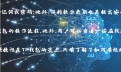 如何在TP钱包中轻松选择