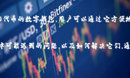 在讨论如何在TP（Typecho）中设置小狐狸钱包（MetaMask）之前，首先让我们明确一下这个钱包的主要功能和特点。小狐狸钱包是一个非常流行的以太坊和ERC-20代币的数字钱包，用户可以通过它方便地进行加密货币的存取和交易。随着区块链技术的发展，越来越多的网站和应用开始支持加密货币支付，因此在Typecho中集成小狐狸钱包也是一个值得探索的方向。

概述
在本文中，我们将深入探讨如何在Typecho中设置小狐狸钱包。我们的目标不仅是为您提供简单的步骤指南，更想帮助您理解为何需要集成这样的钱包、在设置过程中可能遇到的问题，以及如何解决它们。通过这种方式，您将能够掌握钱包的基本设置，并灵活应对未来可能的挑战。

div在Typecho中轻松设置小狐狸钱包，畅享数字货币便利