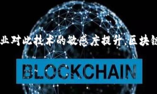 火币网区块链ID验证的意义和作用

在数字货币发展的浪潮中，火币网作为全球知名的交易平台，不仅为用户提供了安全、便捷的交易环境，同时也在不断加强用户身份验证的措施，其中“区块链ID验证”就是一项重要的举措。那么，这项验证究竟是什么呢？它又有什么实际的应用和意义呢？

简单来说，区块链ID验证是一种利用区块链技术对用户身份进行认证和验证的方式。具体到火币网，用户在注册账号的时候，需要进行身份证明、面部识别等操作，而这些信息会被记录在区块链上，确保无法篡改与伪造。以此方式，不仅提高了平台的安全性，也保护了用户的交易隐私。

为何火币网选择区块链ID验证

火币网为何要选择区块链ID验证？这里面有几个关键原因：

ul
    listrong保护用户隐私/strong：通过使用区块链技术，用户的身份信息被加密并分散存储，大大减少了数据泄露的风险。/li
    listrong防止欺诈行为/strong：由于区块链的去中心化特性，用户身份信息的真实性得以快速验证，从而有效防止虚假账户和欺诈行为。/li
    listrong提升交易安全性/strong：身份验证后，用户的交易信息与其身份绑定，这样即使发生安全事件，也能追踪到责任来源。/li
/ul

如何进行区块链ID验证

对于火币网用户来说，进行区块链ID验证的流程相对简单。以下是基本步骤：

ol
    listrong注册账号/strong：用户首先需要在火币网官网进行账号注册。/li
    listrong身份资料提交/strong：需要填写个人信息并上传相关身份证件，例如身份证照片及面部识别。/li
    listrong验证过程/strong：火币网系统会对提交的资料进行审核，并通过区块链技术确保信息的真实可靠。/li
    listrong通过验证/strong：一旦验证通过，用户即可享受更高额度的交易，以及更多的服务。/li
/ol

区块链ID验证带来的用户体验

在完成区块链ID验证之后，用户的体验会显著提升。这项技术的引入，不仅让用户感到安全，同时也增强了用户在火币网的参与感。

ul
    listrong提升信任度/strong：用户在进行交易时，知道平台对身份验证的重视，能够更加安心。/li
    listrong减少纠纷/strong：一旦发生交易争议，区块链提供的透明性和不可篡改性，使得问题的处理变得更加高效。/li
    listrong享受更高的服务质量/strong：通过身份验证，用户将能获得更多平台服务，进一步提升使用体验。/li
/ul

未来的趋势：区块链ID验证的前景

随着区块链技术的不断发展，我们可以预见到ID验证的未来趋势。以下是几个可能的方向：

ul
    listrong更广泛的应用/strong：不仅是在火币网，其他行业也将逐渐引入区块链ID验证，尤其在金融、医疗等对安全性要求高的领域。/li
    listrong更加智能化/strong：随着技术的进步，未来的ID验证可能会结合AI等新兴技术，提供更为便捷和安全的验证方式。/li
    listrong合规性提升/strong：区块链ID验证有助于企业遵循法律法规要求，确保在身份验证上的合规性。/li
/ul

用户对区块链ID验证的疑问

虽然了解了区块链ID验证的基本内容，许多用户可能仍会有一些疑问，这里我们解答两个最为常见的问题。

问题一：区块链ID验证安全吗？

对许多用户而言，“安全性”是他们最关心的问题。区块链ID验证确实比传统的身份认证方法要安全很多。传统的身份验证往往依赖于中心化的数据库，一旦被攻击，用户的信息便可能泄露；而区块链技术的去中心化特性则从根本上降低了这类风险。此外，区块链的数据不可篡改性也确保了用户的身份信息始终保持真实可靠。

问题二：如果验证不通过我该怎么办？

如果用户在提交ID验证时未能顺利通过，平台一般会提供详细的反馈。用户可以根据反馈信息进行调整和整改，比如提供更清晰的身份证证明、重新进行面部识别等。同时，火币网上的客服团队也会随时提供协助，帮助用户解决遇到的问题。

总结

火币网的区块链ID验证是一项极具前瞻性的技术手段，不仅提升了用户的安全感，也有效促进了平台的合规运营和信任建立。在未来，随着更多行业对此技术的敏感度提升，区块链ID验证势必将占据更加重要的地位。

火币网区块链ID验证的深入解析及应用