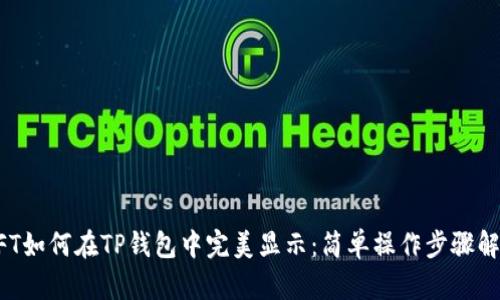 NFT如何在TP钱包中完美显示：简单操作步骤解析