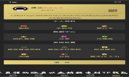 简单易懂的欧易以太坊提币到TP钱包指南