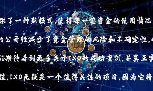 IXO是什么区块链

在当今的数字货币和区块链技术的快速发展中，许多人可能听说过IXO，但对于它的真正含义和功能却不太了解。IXO并不仅仅是一个名字，它承载着对未来数字经济的希望以及推动社会变革的愿景。那么，IXO到底是什么呢？让我们深入探讨一下。

IXO的基本概念
IXO是一个基于区块链的项目，其目标在于为全球的知识共享和社会影响创造一个透明和可验证的基础设施。它的核心理念是通过透明的数据记录和智能合约来实现价值的交换。简单来说，IXO希望能够将复杂的社会问题与数字经济结合，以此创造更大的社会价值。

区块链技术与IXO的结合
首先，我们需要了解什么是区块链。区块链是一种分布式账本技术，它通过一个去中心化的网络来确保信息的安全性和不可篡改性。IXO利用这项技术，旨在解决传统社会项目在资金使用、效果评估和透明性等方面存在的问题。

在IXO的系统中，所有的交易和数据都被安全地记录在区块链上。这使得所有相关方都能够清晰地看到每一笔资金的流向和使用效果，避免了传统项目管理中常见的舞弊和隐瞒现象。通过这样的方式，IXO不仅增加了社会项目的透明度，也提高了公众的信任度。

IXO的应用场景
IXO的应用场景非常广泛，可以涵盖教育、医疗、环保等多个领域。在教育领域，IXO可以帮助学校和教育机构以更加透明和可验证的方式进行资金管理和项目评估。通过区块链，教育机构可以确保每一笔捐款都用在了真正的教育目的上。

在医疗领域，IXO能够为医疗项目提供资金流向的清晰记录，以确保捐款与项目之间的对应关系。这样一来，不仅有助于推动医疗服务的透明化，也可以促进社会各界对医疗项目的信任。

此外，IXO在环保领域同样大有可为。利用区块链技术，环保项目的资金管理、效果反馈以及环境影响都能够得到有效的追踪。借此，群众不仅能够了解到捐款的使用情况，还能对项目的实际效果进行监督和反馈。

IXO的优势
IXO有多种优势，其中最显著的是它的透明性。在不开创意方法的情况下，很多公司和机构在资金使用和项目实施上并没有提供足够的信息，而IXO则利用区块链的优势，让所有数据都能够被访问和审计，确保资金的使用是透明和有效的。

其次，IXO的可信度也得到了提升。通过使用智能合约，IXO能够确保所有参与方都遵循约定，避免了传统合同中由于信任缺失而可能出现的违法行为。所有交易都是经过验证的，这建立了一个良好的信任机制，更容易吸引人们的参与和支持。

IXO的未来发展
IXO承载着改变未来社会运行方式的使命，但它的成功依赖于各方的合作与支持。随着对区块链技术认识的逐步深入，人们对于IXO这类项目的接受度也在提高。未来，IXO希望能够与更多的组织、机构及个人合作，共同推动社会的发展。

总结
IDX是一个扎根于社会影响和知识共享的区块链项目，通过实现透明的资金流向和可验证的效果评估，IXO正在迈向未来数字经济的新篇章。展望未来，我们期待IXO能够为更多的人带来积极的影响，并推动社会变革的浪潮。

IXO, 区块链, 社会影响, 数据透明/guanjianci

相关问题探讨

1. IXO如何确保其项目的透明度和可信度？
在当今复杂的社会环境中，项目的透明度和可信度是至关重要的。IXO通过利用区块链这一去中心化技术，能够确保所有的交易记录都是公开的，且无法被篡改。每一笔资金的流向都有迹可循，参与者可以随时查询项目的进展情况。

一些智能合约的开发也能直接与IXO平台结合，这意味着参与者能够看到每个项目的具体执行情况以及效果反馈。这种模式不仅增强了公众对项目的信任，也促使项目发起者更加负责任地管理资金和执行项目。

2. IXO如何解决传统社会项目的资金管理问题？
传统社会项目在资金管理上常常面临许多挑战，比如信息不对称和缺乏透明性等问题。IXO通过区块链技术提供了一种新模式，使得每一笔资金的使用情况都能够得以追踪和审计。

在IXO的系统内，所有的资金流向都是公开可见的，任何人都可以对项目的执行情况进行监督。同时，这种信息的公开性减少了资金管理的风险和不确定性，也促使项目机构在资金使用上更加遵循道德与透明的原则。

通过这些创新，IXO为社会项目的资金管理提供了一个全新的视角，也为所有参与者创造了新的价值。未来，我们期待看到更多关于IXO的成功案例，并真正实现对价值的有效管理与利用。

通过这一番深入探讨，我们不仅更好地了解了IXO区块链的特性与优势，也明白了它在推动社会变革方面的价值。IXO无疑是一个值得关注的项目，因为它将为我们创造一个更加开放与透明的未来。
