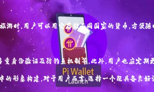 T P 钱包图标是什么样的？

在数字货币和现代支付系统中，钱包图标的设计通常承载着品牌的使命与调性。针对“T P 钱包”这一主题，我们可以深入探讨其图标设计的特点、风格以及在用户体验中的重要性。

一、T P 钱包图标的设计特色

T P 钱包的图标，作为这个数字钱包应用的视觉代表，通常采用简洁而富有现代感的设计。它可能会融合一些象征财富和安全的元素，比如硬币、盾牌或者锁。这些元素不仅能够瞬间传达出钱包的功能和用途，还能让用户在视觉上感受到一种安全、信任的体验。

二、颜色与形状的选择

颜色和形状是图标设计中不可忽视的两个要素。T P 钱包的图标颜色往往选择明亮且对比强烈的色调，例如蓝色和金色的搭配，既能体现出科技感，又能传达出金钱的价值感。同时，图标的形状多是圆形或方形，这样的形式使得图标更易于在各种设备和平台上显示。

三、用户体验中的重要性

图标不仅仅是一个视觉符号，它直接影响用户的第一印象与使用体验。一个直观易懂的图标设计，能够让用户快速识别其功能，并在使用过程中减少理解上的障碍。例如，T P 钱包的图标如果设计得简单明了，用户在需要进行支付或查看余额时，就能更顺畅地找到相应的功能。

四、从图标到品牌形象的延伸

T P 钱包的图标并不仅仅是一个配饰，它是整个品牌形象的重要组成部分。一个出色的图标设计不仅能够提高用户的使用体验，还有助于形成品牌的独特性，使其在激烈的市场中脱颖而出。用户在看到这个图标时，能够在潜意识中到T P 钱包所传递的安全、便捷的品牌价值。

五、未来的发展趋势

随着科技的不断进步和市场的变化，T P 钱包的图标在未来也需要不断创新和适应新的用户需求。比如，在色彩和形式上，可以尝试更多元化的设计风格，以及动态效果的运用，使得图标不仅具备识别性，更能传递出温度和情感。

相关问题一：T P 钱包的使用场景有哪些？

T P 钱包可以在许多场合中使用。比如，在日常生活中，用户可以用它进行网上购物、支付账单或者转账给朋友。在旅游时，用户可以用它存储不同国家的货币，方便随时使用。此外，T P 钱包还可以用于记录和管理个人的财务状况，帮助用户更好地进行预算和支出管理。

相关问题二：如何保障 T P 钱包的安全性？

安全性是数字钱包用户最关心的问题之一。为了保护用户的资金，T P 钱包采用了多重安全措施，包括数据加密、多重身份验证及防钓鱼机制等。此外，用户也应定期更新密码，并开启手机的安全锁定功能，降低被盗用的风险。定期检查交易记录也是保护资金安全的一个好的习惯。

通过上面的探讨，我们不仅能够更好地理解T P 钱包的图标设计及其重要性，还能从中感受到一个品牌在用户心中的形象构建。对于用户而言，选择一个既具备良好设计，又能提供安全保障的钱包，无疑是生活中的一个重要组成部分。希望以上信息能对你了解T P 钱包有所帮助！