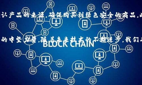 密安区块链：新时代数字安全的先锋

什么是密安区块链？
密安区块链是基于区块链技术的一种新型安全机制，主要用于保护用户数据的隐私与安全。它采用去中心化的方式，将信息分散存储在多个节点上，有效降低了单点故障的风险，提升了信息的安全性和透明度。换句话说，密安区块链不仅在保护信息上做出了创新，同时也为各行各业的数字资产管理开辟了新的道路。

密安区块链的特点
密安区块链有几个显著的特点，使其在区块链领域中独树一帜：
ul
    listrong去中心化：/strong不同于传统的数据存储方法，密安区块链数据通过网络中的多个节点存储，降低了数据被攻击或篡改的风险。/li
    listrong增强的隐私保护：/strong每一个用户的数据都是私密和安全的，只有经过授权的用户才能访问个人信息，大大提升了用户的隐私等级。/li
    listrong透明性：/strong所有的交易信息都可以被追踪和验证，提升了数据的可信度，减少了欺诈行为的可能。/li
    listrong智能合约：/strong密安区块链还支持智能合约的功能，使得复杂的交易可以自动化执行，从而节省时间和成本。/li
/ul

密安区块链的应用场景
密安区块链的应用场景甚至可以说是无处不在。以下是一些潜在的应用领域：
ul
    listrong金融服务：/strong通过去中心化的区块链技术，金融机构能够提供更加安全和透明的交易服务，降低风险，促进跨境支付。/li
    listrong供应链管理：/strong通过在区块链上记录生产、运输和仓储过程，所有参与者都能够实时追踪商品状态，保证产品的真实性。/li
    listrong医疗健康：/strong病历和健康记录存储在密安区块链上，确保信息的私密性和安全性，有助于医疗服务的高效提供。/li
    listrong数字身份：/strong用户可以通过密安区块链建立自己的数字身份，并控制哪些信息可以被分享，大大增强在线隐私权。/li
/ul

密安区块链的未来发展趋势
随着技术的不断进步，密安区块链有望在以下几个方面继续提升：
ul
    listrong技术整合：/strong与人工智能、大数据等先进技术的融合，将为密安区块链注入新活力，提升运作效率。/li
    listrong政策支持：/strong越来越多的国家意识到区块链技术的重要性，将积极制定政策支持区块链的发展。/li
    listrong用户教育：/strong随着普通用户对区块链认知的提升，更多的人会愿意使用密安区块链来保护自己的数据安全。/li
/ul

相关问题探讨
h4问题一：密安区块链如何确保信息的安全性？/h4
在密安区块链中，每一笔交易或数据一旦被记录在区块链上，就难以被篡改或删除。因为它采用的加密技术，确保信息在传输和存储过程中都是安全的。此外，各个节点相互验证信息，使得任何异常情况都能被迅速发现和处理，保障系统整体的安全性。

h4问题二：密安区块链在日常生活中能带来哪些具体的便利？/h4
密安区块链在日常生活中能够提供多种方便，比如在金融交易中可以实现更快速和低成本的支付。在购物时，消费者能够通过区块链确认产品的来源，确保购买到绿色安全的商品。此外，在社交领域，用户能够更加自信地分享自己的信息，掌控个人隐私，从而享受到更加优质的在线服务体验。

结论
密安区块链作为一种新兴的技术，将极大地改变我们的工作和生活方式。从保护个人隐私到提升交易安全，密安区块链将成为数字时代的中坚力量。随着未来技术的不断进步，我们有理由相信，密安区块链将在更多领域发挥出其独特的魅力，带给我们更加便捷与安全的生活。

在这个敏感的信息时代，保护个人隐私已成为每一个人的必修课，密安区块链正是那把开启安全大门的钥匙。

密安区块链：新时代数字安全的先锋