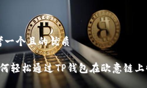 思考一个且的优质

 如何轻松通过TP钱包在欧意链上收币