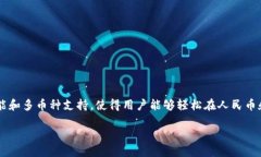 探索T P钱包中的多币种使