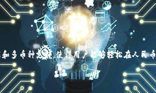 探索T P钱包中的多币种使用：人民币与美元的灵活转化

在当今快速发展的数字经济时代，越来越多的人选择电子钱包进行日常交易和资金管理。T P钱包作为一款备受欢迎的数字钱包，其便捷的功能和多币种支持，使得用户能够轻松在人民币和美元之间进行切换。本文将深入探讨T P钱包的多币种优势、使用中的注意事项，以及用户的真实体验，让您全面了解如何高效利用这一工具。

 T P钱包：实现人民币与美元灵活使用的智能选择 