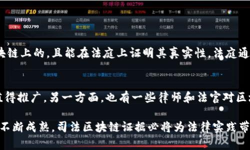 司法区块链证据是一个新兴的概念，它结合了区块链技术和法律证据的要求，目的是为了提高法律案件处理的透明度、真实性和可信性。让我们深入了解这一概念，探索它的实际应用以及对法律领域的潜在影响。

什么是司法区块链证据？
简单来说，司法区块链证据是指利用区块链技术来存储和验证法律证据的方式。区块链是一种去中心化的分布式数据库技术，可以确保数据的不可篡改和透明性。通过将法律证据记录在区块链上，无论是合同、音视频资料还是其他类型的证据，都能够有效地确保这些信息的完整性和可靠性。

区块链如何改变法律证据的存储和保护
传统的法律证据管理通常会面临多种挑战，比如证据的伪造、篡改或者丢失。而司法区块链证据的推出，正是为了应对这些问题。因为一旦信息被记录在区块链上，就无法轻易更改或删除，每次的修改都会生成一个新的区块，保证了数据的可追溯性。

司法区块链证据的优势
1. **透明性**：所有交易和数据都公开可查，任何人都可以验证。
2. **安全性**：由于区块链的不可篡改性，数据被篡改或伪造的风险大大降低。
3. **可追溯性**：每一个证据的生成、修改都可以追溯，确保法律程序的规范性。
4. **降低成本**：通过数字化和自动化流程，减少了中立第三方的需要，从而降低了操作成本。

实际应用案例
在一些国家和地区，司法区块链证据的概念已经开始得到实际应用。例如，在部分司法系统中，法庭已经开始允许使用区块链保存电子证据。有的智能合约应用可以自动执行业务合同条款，并在执行过程中将其记录在区块链上，确保其证据效力。

遇到的问题和挑战
尽管司法区块链证据具备诸多优势，但在推广和实施过程中仍然面临一些挑战。例如，技术实施的复杂性、法律监管的缺失以及人们对新技术依赖度的问题，都可能影响其全面应用。此外，不同国家和地区对区块链技术的法律框架尚不统一，使得跨国案件的证据采集变得更加复杂。

未来展望
随着区块链技术的不断发展，我们可以预见，司法区块链证据会逐渐成为法律证据管理的重要组成部分。未来的法律体系也可能逐步与数字技术融合，使得法律程序更加高效、公正。

相关问题
司法区块链证据如何在法庭上得到认可？
在司法区块链证据上法庭的认可主要依赖于该证据在收集和储存过程中的合规性。如果证据是通过合法的方式记录在区块链上的，且能在法庭上证明其真实性，法庭通常会接受这种新形式的证据。此外，法律界也在逐渐适应这一新技术，相关的法律法规也在不断更新。

同行业内对司法区块链的态度如何？
法律行业对司法区块链证据的态度是多元的。一方面，很多法律专业人士认为区块链能够提升证据管理的效率和透明度，值得推广。另一方面，也有一些律师和法官对区块链技术的理解和接受程度不够，担心技术的复杂性会影响案件的处理效率。

通过对司法区块链证据的深入了解，我们可以看到这一技术在法律领域的巨大潜力以及面临的各种挑战。相信随着技术的不断成熟，司法区块链证据必将为法律实践带来更多的可能性与变革。