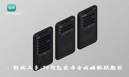 : 轻松上手：TP钱包发币全攻略视频教程