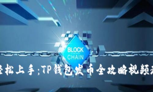 : 轻松上手：TP钱包发币全攻略视频教程