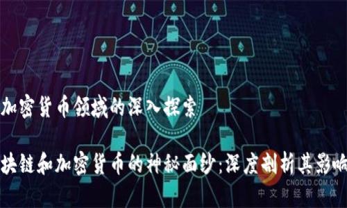 区块链加密货币领域的深入探索

揭开区块链和加密货币的神秘面纱：深度剖析其影响与未来