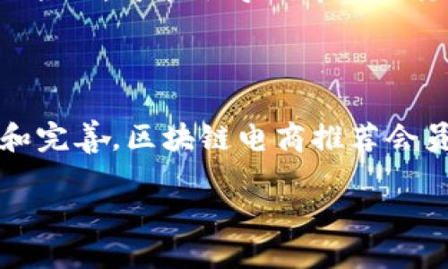 区块链电商推荐会员的深入探讨

在当今这个快速发展的数字经济时代，区块链技术正逐渐渗透到各个行业，其中电商领域的创新尤为引人注目。而“推荐会员”这一概念则是结合区块链的独特性质，将消费者的参与和收益紧密联系在一起。本文将带您全面了解区块链电商推荐会员的相关内容，以及它如何改变传统电商的运作模式。

什么是区块链电商推荐会员？

区块链电商推荐会员是基于区块链技术的电商平台所构建的一种会员制度。在这样的模式下，用户可以通过推荐新用户、分享商品信息等方式，赚取一定的奖励。这些奖励通常以代币的形式存在，这不仅能够提高用户的积极参与度，同时也为电商平台带来了更多的流量和交易。

区块链技术如何赋能电商推荐会员？

区块链技术以其去中心化、透明不可篡改的特性，为电商推荐会员制度提供了坚实的基础。通过区块链，所有的推荐记录、交易信息等都被记录在链上，确保了信息的真实可信。用户在推荐新会员时，其推荐记录会被自动写入区块链，任何人都无法更改或删除，从而有效减少了欺诈行为的发生。

区块链电商推荐会员的优势

这种模式相比传统电商的推荐机制，具有以下几个明显的优势：

ul
    li透明性：所有交易和推荐信息公开透明，每个人都可以查看自己的推荐记录和收益情况，这种透明度大大增强了用户的信任感。/li
    li安全性：区块链的加密机制使得用户的数据和交易信息无法被篡改，提高了安全性。/li
    li去中心化：传统的电商平台常常由少数几家公司控制，而区块链技术可以实现去中心化，用户可以更自主地参与进来。/li
    li激励机制：通过代币的形式进行奖励，可以吸引更多用户参与，形成良性的反馈循环，进一步推动平台的发展。/li
/ul

用户如何参与到推荐会员中？

用户参与区块链电商推荐会员的方式通常非常简单。以下是一些常见的步骤：

ol
    li注册会员：首先，用户需要在电商平台上注册成为会员，通常会提供一些基本信息，如邮箱、手机号码等。/li
    li获取推荐链接：注册后，用户会获得一个独特的推荐链接，可以分享给朋友或在社交媒体上发布。/li
    li推广商品：用户可以通过分享自己的推荐链接，推广平台上的商品，当有新用户通过该链接购买商品时，推荐人将会获得相应的奖励。/li
    li查看收益：用户可以通过平台提供的账户信息，实时查看自己的推荐收益，甚至选择将代币提现或用于购物。/li
/ol

实例分析

为了更好地理解区块链电商推荐会员的运作，我们可以看一个具体的例子。假设有一个名为“链商”的电商平台，该平台采用了区块链技术，并设立了推荐会员制度。

当用户A注册成为会员后，平台会自动为其生成一个推荐链接。用户A通过社交媒体分享这个链接，并成功引导朋友B注册并进行购买。一旦B完成首次购买，链商平台就会根据预设的奖励机制，将一定数量的代币奖励到用户A的账户。同时，用户B也有机会获得一些欢迎奖励，这种双向激励机制鼓励更多用户参与。

常见问题解答

h41. 推荐会员制度对电商平台发展有什么影响？/h4

推荐会员制度可以为电商平台带来显著的流量和用户增长。首先，通过用户的口碑传播，可以快速吸引新用户的加入，降低了广告成本。其次，当用户参与到推荐中，意味着他们对平台的认同感提高，更有可能成为忠实客户。此外，区块链的应用使得推荐的每一步都可以追溯，这为平台积累了宝贵的用户数据，有利于后续的市场分析和精准营销。

h42. 潜在风险是什么？/h4

尽管区块链电商推荐会员制度带来了诸多优势，但也存在一定的潜在风险。首先，由于区块链的特性，任何错误或欺诈行为都可能被永久记录在链上，修复难度极大。其次，如果平台设计的奖励机制不合理，可能会导致市场的泡沫化，甚至出现恶性竞争。此外，随着用户量的增加，如何有效管理和维护社区活跃度也是一个值得关注的问题。总之，虽然区块链电商推荐会员充满潜力，但在发展过程中需要谨慎应对可能的风险。

最终展望

将区块链技术应用于电商推荐会员制度，使得这一模式既创新又有效。正如每一项新技术的应用都需要时间来完善，区块链电商推荐会员也需要在实践中不断调整和。未来，随着技术的进一步发展和完善，区块链电商推荐会员的潜力将得到更充分的挖掘，或许会在不久的将来改变我们的消费方式。

探讨区块链电商推荐会员的魅力与未来