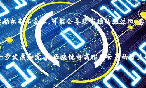 区块链电商推荐会员的深入探讨

在当今这个快速发展的数字经济时代，区块链技术正逐渐渗透到各个行业，其中电商领域的创新尤为引人注目。而“推荐会员”这一概念则是结合区块链的独特性质，将消费者的参与和收益紧密联系在一起。本文将带您全面了解区块链电商推荐会员的相关内容，以及它如何改变传统电商的运作模式。

什么是区块链电商推荐会员？

区块链电商推荐会员是基于区块链技术的电商平台所构建的一种会员制度。在这样的模式下，用户可以通过推荐新用户、分享商品信息等方式，赚取一定的奖励。这些奖励通常以代币的形式存在，这不仅能够提高用户的积极参与度，同时也为电商平台带来了更多的流量和交易。

区块链技术如何赋能电商推荐会员？

区块链技术以其去中心化、透明不可篡改的特性，为电商推荐会员制度提供了坚实的基础。通过区块链，所有的推荐记录、交易信息等都被记录在链上，确保了信息的真实可信。用户在推荐新会员时，其推荐记录会被自动写入区块链，任何人都无法更改或删除，从而有效减少了欺诈行为的发生。

区块链电商推荐会员的优势

这种模式相比传统电商的推荐机制，具有以下几个明显的优势：

ul
    li透明性：所有交易和推荐信息公开透明，每个人都可以查看自己的推荐记录和收益情况，这种透明度大大增强了用户的信任感。/li
    li安全性：区块链的加密机制使得用户的数据和交易信息无法被篡改，提高了安全性。/li
    li去中心化：传统的电商平台常常由少数几家公司控制，而区块链技术可以实现去中心化，用户可以更自主地参与进来。/li
    li激励机制：通过代币的形式进行奖励，可以吸引更多用户参与，形成良性的反馈循环，进一步推动平台的发展。/li
/ul

用户如何参与到推荐会员中？

用户参与区块链电商推荐会员的方式通常非常简单。以下是一些常见的步骤：

ol
    li注册会员：首先，用户需要在电商平台上注册成为会员，通常会提供一些基本信息，如邮箱、手机号码等。/li
    li获取推荐链接：注册后，用户会获得一个独特的推荐链接，可以分享给朋友或在社交媒体上发布。/li
    li推广商品：用户可以通过分享自己的推荐链接，推广平台上的商品，当有新用户通过该链接购买商品时，推荐人将会获得相应的奖励。/li
    li查看收益：用户可以通过平台提供的账户信息，实时查看自己的推荐收益，甚至选择将代币提现或用于购物。/li
/ol

实例分析

为了更好地理解区块链电商推荐会员的运作，我们可以看一个具体的例子。假设有一个名为“链商”的电商平台，该平台采用了区块链技术，并设立了推荐会员制度。

当用户A注册成为会员后，平台会自动为其生成一个推荐链接。用户A通过社交媒体分享这个链接，并成功引导朋友B注册并进行购买。一旦B完成首次购买，链商平台就会根据预设的奖励机制，将一定数量的代币奖励到用户A的账户。同时，用户B也有机会获得一些欢迎奖励，这种双向激励机制鼓励更多用户参与。

常见问题解答

h41. 推荐会员制度对电商平台发展有什么影响？/h4

推荐会员制度可以为电商平台带来显著的流量和用户增长。首先，通过用户的口碑传播，可以快速吸引新用户的加入，降低了广告成本。其次，当用户参与到推荐中，意味着他们对平台的认同感提高，更有可能成为忠实客户。此外，区块链的应用使得推荐的每一步都可以追溯，这为平台积累了宝贵的用户数据，有利于后续的市场分析和精准营销。

h42. 潜在风险是什么？/h4

尽管区块链电商推荐会员制度带来了诸多优势，但也存在一定的潜在风险。首先，由于区块链的特性，任何错误或欺诈行为都可能被永久记录在链上，修复难度极大。其次，如果平台设计的奖励机制不合理，可能会导致市场的泡沫化，甚至出现恶性竞争。此外，随着用户量的增加，如何有效管理和维护社区活跃度也是一个值得关注的问题。总之，虽然区块链电商推荐会员充满潜力，但在发展过程中需要谨慎应对可能的风险。

最终展望

将区块链技术应用于电商推荐会员制度，使得这一模式既创新又有效。正如每一项新技术的应用都需要时间来完善，区块链电商推荐会员也需要在实践中不断调整和。未来，随着技术的进一步发展和完善，区块链电商推荐会员的潜力将得到更充分的挖掘，或许会在不久的将来改变我们的消费方式。

探讨区块链电商推荐会员的魅力与未来