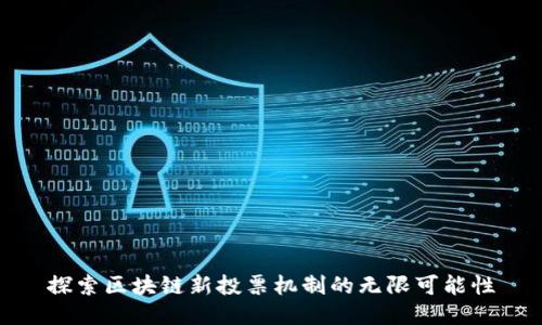 探索区块链新投票机制的无限可能性