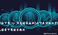 想要轻松下载 tp 钱包安卓