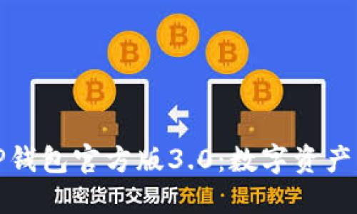 优雅便捷的TP钱包官方版3.0：数字资产管理的新选择