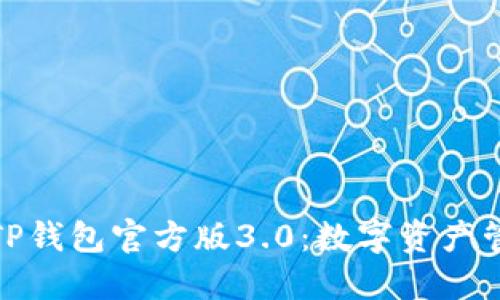 优雅便捷的TP钱包官方版3.0：数字资产管理的新选择