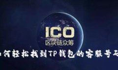 如何轻松找到TP钱包的客服