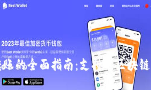 TP钱包转账的全面指南：支持的区块链及其特点
