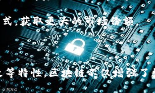 区块链RPO（RPO指的是“恢复时间目标”，Recovery Point Objective）在区块链环境中并没有一个固定的定义或者广泛接受的用法。但为了更好地理解这一概念，我们可以从几个方面来探讨区块链和RPO在数据备份和恢复系统中的关联性。

### 什么是RPO？

在信息技术和数据管理领域，RPO是指在发生故障或数据丢失的情况下，组织所能接受的最大数据丢失时间。换句话说，RPO是衡量数据恢复政策有效性的重要指标，它帮助企业确定应该多频繁备份数据，以确保在发生问题时，能恢复到一个可以接受的时间点的数据。

### 区块链与RPO的关系

区块链作为一种去中心化的分布式账本技术，其数据的不可篡改性和透明性使得其在数据管理领域中具有独特的优势。那么在区块链中，RPO的概念又是如何适用的呢？

#### 1. 数据的不可篡改性

区块链的设计使得数据一经记录就无法被篡改，这意味着一旦某笔交易被添加到区块链上，即使发生了技术故障，数据的完整性也不会受到影响。因此，从根本上讲，区块链技术使得RPO的标准可以大幅提高，因为只要区块链网络正常运行，数据就能保证在最短的时间内得到恢复。

#### 2. 去中心化特性

区块链技术的去中心化特点意味着没有单一的失效点，所有参与者都持有一份完整的账本备份。这种结构使得即使某个节点出现问题，其他节点仍然能够维持网络的正常运行。因此，在区块链环境中，传统的RPO标准可能不再适用，因为系统整体的可用性与传统的数据中心相比大为提升。

### 为什么RPO在区块链中那么重要？

在当前的多种应用场景中，区块链的RPO影响着数据安全性，由此而来的是企业在选择区块链技术时的考虑。

#### 1. 数据丢失的风险管理

对于许多企业来说，数据的安全性以及快速恢复的能力是至关重要的。了解RPO值的关键在于沟通企业在发生故障时愿意承受的数据丢失成本。区块链提供的方案使企业能够大幅度降低传统RPO所面临的风险。

#### 2. 提高客户信任

无论是金融机构、供应链管理、医疗行业还是个人身份验证服务，客户对数据安全的担忧使企业需要采用区块链等先进技术来降低这种担忧。良好的RPO设计能够有效地提高用户的信任度，确保他们的数据在任何情况下都能安全可靠。

### 相关问题探讨

现在，从RPO和区块链的角度出发，我们可以考虑以下两个相关问题：

#### 1. 在区块链技术中，如何实现高效的数据备份和恢复？

##### 答：

在区块链环境中，实现高效的数据备份和恢复主要依赖于以下几个方面：

- **全节点备份**：由于区块链是去中心化的，每个节点都保存有完整的交易历史。因此，确保每个节点定期进行数据检查和同步是保障数据安全的基础。通过利用全节点备份的特性，可以快速恢复被攻破或损坏的节点。

- **分布式存储**：通过将交易数据和关键性的数据分散在不同的节点上储存，这样即使某个节点失效，其他节点仍然持有完整的数据副本。这种设计不仅提高了冗余性，也大幅提升了数据成功恢复的概率。

- **定期数据快照**：当然，仅仅依靠实时的区块链数据流来实现数据恢复可能不是最佳方案，因此定期创建数据快照也是十分重要的。快照可以帮助企业在必要时返回到特定的状态。

#### 2. 区块链的RPO对于企业的长期发展有何影响？

##### 答：

区块链的RPO对于企业的长期发展影响深远，具体体现在以下几个方面：

- **增强的安全性**：随着网络攻击和数据泄露事件的频繁发生，企业面临着前所未有的安全挑战。提升RPO的能力意味着企业能够在遭受攻击后更快恢复，有效降低对企业形象及客户信任的损害。

- **降低商业风险**：在进行业务规划时，RPO的设定能够帮助公司评估实施新技术所涉及的风险。在基础设施投资方面，企业能够量化投资带来的风险收益，使得资源的配置变得更为合理。

- **提升竞争力**：快速的数据恢复能力能够使企业在业务中更具灵活性。从效率出发，企业能够在快速变化的市场中抓住每一个机会，尽早实施新业务模式，获取更大的市场份额。

### 总结

虽然区块链RPO这一概念本身不是行业标准，却可以让我们更深入地理解区块链技术如何在数据安全和备份恢复中发挥作用。通过去中心化、数据不可篡改等特性，区块链不仅增强了数据的安全性，还为企业提供了更高的灵活性与信任感。在未来的科技发展中，区块链技术的成熟将会引领更多的企业实现更高效、更安全的数据管理方案。