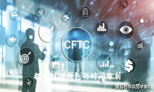 提币到TP钱包的时间分析
