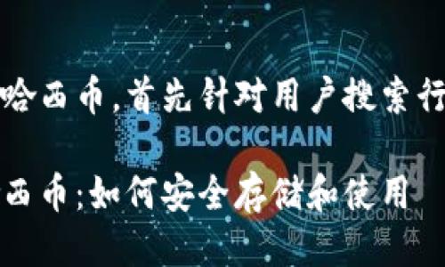 思考一个且的

我们将讨论TP钱包内的哈西币，首先针对用户搜索行为确定一个抓人眼球的

全面解析TP钱包中的哈西币：如何安全存储和使用