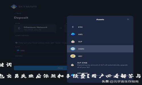 和关键词

TP钱包交易失败后依然扣手续费？用户必看解答与技巧！