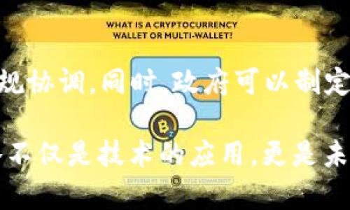 区块链经济策略的定义
区块链经济策略是指在区块链技术应用的背景下，各种经济活动的组织、管理和方式的综合框架。这种策略不仅涵盖了技术层面，还涉及到商业模式、利益分配、治理结构等多个方面。简单来说，它就是如何利用区块链技术来提升经济活动的效率和透明度，让每个人在这个新兴的经济生态中都能更公平地获利。

区块链经济策略的核心元素
了解区块链经济策略的核心元素，能够帮助我们更好地把握这一领域的发展动态。
ul
    listrong去中心化：/strong区块链的核心特点之一是去中心化。传统模式下，许多经济活动依赖于中心化的机构或平台来进行管理和验证，而区块链技术能够通过分布式账本技术消除这种需求。这意味着用户可以直接进行交易，不再需要中介，从而降低了成本，提升了效率。/li
    
    listrong透明性：/strong区块链技术本身的透明特性使得所有参与者都可以看到交易的历史和状态。这种透明性给参与者带来了更大的安全感，保障了资产的真实存在和合法性。/li

    listrong智能合约：/strong智能合约是区块链技术的另一项重要应用，它通过程序化的方式自动执行合同条件。这使得交易过程更加高效，减少了人为干预的必要，降低了误操作和欺诈行为的风险。/li

    listrong激励机制：/strong区块链经济策略中常常运用各种激励机制来激励参与者的积极性。例如，采用代币经济模型，可以通过发行代币来奖励贡献者，鼓励他们对网络的建设和维护。/li
/ul

区块链经济策略的重要性
随着数字经济的迅速发展，区块链经济策略的重要性愈发凸显。
ul
    listrong推动创新：/strong区块链技术具有很强的创新潜力，能够促进新产品和新服务的开发，为企业和个人提供更多的机遇。/li

    listrong降低成本：/strong通过去中心化和智能合约，区块链能够显著降低交易成本，从而提高经济活动的整体效率。/li

    listrong提高信任度：/strong数据的不可篡改性和透明性有效提升了参与者之间的信任度，为经济活动的顺利进行打下了基础。/li
/ul

实施区块链经济策略的挑战
虽然区块链经济策略有很多优势，但在实施过程中依然面临诸多挑战。
ul
    listrong技术门槛：/strong尽管区块链技术不断发展，但仍然需要一定的技术背景来加以理解和应用，这可能会限制一些传统行业的参与。/li

    listrong监管问题：/strong由于区块链的去中心化特性，很多国家和地区在对其进行监管时面临困难，法规的不确定性可能会阻碍技术的推广和应用。/li

    listrong用户接受度：/strong虽然越来越多的人开始关注区块链，但仍然有很多人对其存在误解或不信任，这影响了技术的推广和应用。/li
/ul

区块链经济策略的未来展望
未来，随着技术的不断进步及各国政策的支持，区块链经济策略有望迎来更大的发展机遇。
ul
    listrong更广泛的应用场景：/strong随着更多行业认识到区块链的潜力，未来其应用场景将更加多样化，从金融、物流、供应链到医疗、教育等多个领域均有可能涌现出新的应用。此时，区块链技术将真正打破传统行业的壁垒。/li

    listrong新的商业模式：/strong传统的商业模式正在被重塑，区块链将推动更为创新和灵活的商业形式，比如共享经济、平台经济等都可以在区块链环境中得到更为良好的发展。/li

    listrong生态系统的完善：/strong伴随更多企业和组织的参与，区块链经济的生态系统将日趋完善，形成一个开放、合作、共赢的局面。/li
/ul

两个相关问题的深入探讨

h4问题一：区块链经济策略如何促进不同经济体间的合作？/h4
在全球化的当今社会，各国经济体间的合作变得尤为重要。区块链技术的去中心化特性使得跨国交易变得更加简单高效。例如，在贸易中，企业可以通过智能合约自动执行交易条件而无需中介，从而节省时间和成本。此外，透明的交易记录也减少了跨国交易中的信任成本，促进了不同经济体之间的合作。

h4问题二：如何有效解决区块链经济中的监管挑战？/h4
针对区块链经济中出现的监管挑战，各国政府和机构需要共同努力找到可行的解决方案。可以通过建立跨国监管合作机制，促进各国间的经验分享和法规协调。同时，政府可以制定一些基础性的框架和指引，以更好地适应区块链发展带来的新形势。此外，鼓励企业主动合规，建立良好的行业自律机制，也是解决监管挑战的重要路径。

以上是对“区块链经济策略”的全面解读与深入探讨。希望作者能够对这一新兴领域有更清晰的认识，抓住机遇，迎接未来的挑战与变化。区块链经济策略不仅是技术的应用，更是未来经济形态的转型与变革。