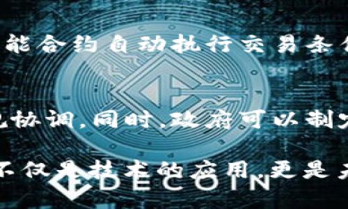 区块链经济策略的定义
区块链经济策略是指在区块链技术应用的背景下，各种经济活动的组织、管理和方式的综合框架。这种策略不仅涵盖了技术层面，还涉及到商业模式、利益分配、治理结构等多个方面。简单来说，它就是如何利用区块链技术来提升经济活动的效率和透明度，让每个人在这个新兴的经济生态中都能更公平地获利。

区块链经济策略的核心元素
了解区块链经济策略的核心元素，能够帮助我们更好地把握这一领域的发展动态。
ul
    listrong去中心化：/strong区块链的核心特点之一是去中心化。传统模式下，许多经济活动依赖于中心化的机构或平台来进行管理和验证，而区块链技术能够通过分布式账本技术消除这种需求。这意味着用户可以直接进行交易，不再需要中介，从而降低了成本，提升了效率。/li
    
    listrong透明性：/strong区块链技术本身的透明特性使得所有参与者都可以看到交易的历史和状态。这种透明性给参与者带来了更大的安全感，保障了资产的真实存在和合法性。/li

    listrong智能合约：/strong智能合约是区块链技术的另一项重要应用，它通过程序化的方式自动执行合同条件。这使得交易过程更加高效，减少了人为干预的必要，降低了误操作和欺诈行为的风险。/li

    listrong激励机制：/strong区块链经济策略中常常运用各种激励机制来激励参与者的积极性。例如，采用代币经济模型，可以通过发行代币来奖励贡献者，鼓励他们对网络的建设和维护。/li
/ul

区块链经济策略的重要性
随着数字经济的迅速发展，区块链经济策略的重要性愈发凸显。
ul
    listrong推动创新：/strong区块链技术具有很强的创新潜力，能够促进新产品和新服务的开发，为企业和个人提供更多的机遇。/li

    listrong降低成本：/strong通过去中心化和智能合约，区块链能够显著降低交易成本，从而提高经济活动的整体效率。/li

    listrong提高信任度：/strong数据的不可篡改性和透明性有效提升了参与者之间的信任度，为经济活动的顺利进行打下了基础。/li
/ul

实施区块链经济策略的挑战
虽然区块链经济策略有很多优势，但在实施过程中依然面临诸多挑战。
ul
    listrong技术门槛：/strong尽管区块链技术不断发展，但仍然需要一定的技术背景来加以理解和应用，这可能会限制一些传统行业的参与。/li

    listrong监管问题：/strong由于区块链的去中心化特性，很多国家和地区在对其进行监管时面临困难，法规的不确定性可能会阻碍技术的推广和应用。/li

    listrong用户接受度：/strong虽然越来越多的人开始关注区块链，但仍然有很多人对其存在误解或不信任，这影响了技术的推广和应用。/li
/ul

区块链经济策略的未来展望
未来，随着技术的不断进步及各国政策的支持，区块链经济策略有望迎来更大的发展机遇。
ul
    listrong更广泛的应用场景：/strong随着更多行业认识到区块链的潜力，未来其应用场景将更加多样化，从金融、物流、供应链到医疗、教育等多个领域均有可能涌现出新的应用。此时，区块链技术将真正打破传统行业的壁垒。/li

    listrong新的商业模式：/strong传统的商业模式正在被重塑，区块链将推动更为创新和灵活的商业形式，比如共享经济、平台经济等都可以在区块链环境中得到更为良好的发展。/li

    listrong生态系统的完善：/strong伴随更多企业和组织的参与，区块链经济的生态系统将日趋完善，形成一个开放、合作、共赢的局面。/li
/ul

两个相关问题的深入探讨

h4问题一：区块链经济策略如何促进不同经济体间的合作？/h4
在全球化的当今社会，各国经济体间的合作变得尤为重要。区块链技术的去中心化特性使得跨国交易变得更加简单高效。例如，在贸易中，企业可以通过智能合约自动执行交易条件而无需中介，从而节省时间和成本。此外，透明的交易记录也减少了跨国交易中的信任成本，促进了不同经济体之间的合作。

h4问题二：如何有效解决区块链经济中的监管挑战？/h4
针对区块链经济中出现的监管挑战，各国政府和机构需要共同努力找到可行的解决方案。可以通过建立跨国监管合作机制，促进各国间的经验分享和法规协调。同时，政府可以制定一些基础性的框架和指引，以更好地适应区块链发展带来的新形势。此外，鼓励企业主动合规，建立良好的行业自律机制，也是解决监管挑战的重要路径。

以上是对“区块链经济策略”的全面解读与深入探讨。希望作者能够对这一新兴领域有更清晰的认识，抓住机遇，迎接未来的挑战与变化。区块链经济策略不仅是技术的应用，更是未来经济形态的转型与变革。