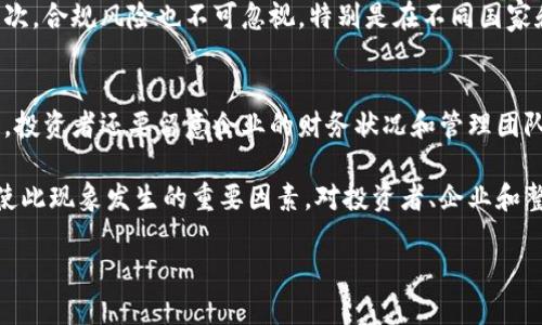 在现代金融市场中，区块链技术及其相关企业的表现越来越受到投资者的关注。近期，区块链公司重新上市的现象正日益明显，许多投资者都希望能够了解其背后的原因。那么，究竟是什么促使这些区块链企业选择重新上市的呢？在接下来的内容中，我们将详细探讨这个问题，深入了解这一趋势背后的动机与影响。

重新上市的背景

1. 区块链技术的迅速发展
区块链技术作为去中心化的分布式账本技术，近年来逐渐被各行各业所认可。无论是金融、物流，还是医疗、供应链管理，都可以看到区块链的身影。由于其独特的安全性和透明性，许多企业看到了区块链技术的潜力，开始加大投资。

2. 市场需求的变化
随着人们对于数字资产和虚拟货币的认识逐渐加深，市场对于能够提供区块链解决方案的企业的需求也在不断上升。这种变化使得早期在市场上沉寂的区块链公司希望通过重新上市来抓住这一波机遇，从而获取更多的资本和资源。

3. 政策环境的改善
各国政府对于区块链和加密货币的监管政策逐渐明朗化，某些国家甚至开始鼓励区块链企业的发展。这种良好的政策环境，使得许多公司在考虑重新上市时更加充满信心。

4. 资本市场的吸引力
近年来，科技行业的股市表现强劲，吸引了大量投资者的关注。尤其是随着大科技股的成功，投资者对于新兴科技公司的热情高涨，这无疑为区块链公司重新上市提供了良好的市场氛围。

重新上市的动机

1. 获得更多资金
重新上市的最直接动机之一，就是为了获得更多的资金。区块链企业可能希望通过发行新股来筹集资金，进行业务扩展或研发新的产品。

2. 提升公司知名度
重新上市还能够提高公司的品牌形象和市场认知度，尤其是在区块链领域竞争激烈的环境下，公众对知名公司的关注度往往会带来更高的客户转化率。

3. 吸引人才
许多优秀的人才在选择工作时，更加倾向于选择那些有良好市场表现的公司。通过重新上市，企业可以展现自己的成长潜力，从而吸引顶尖人才的加盟。

4. 拓展业务范围
借助融资和提升的市场地位，区块链公司能够更便捷地拓展新的业务范围，尤其是在技术上能够结合其他新兴技术来实现创新。

未来的趋势

1. 融合与合作
未来，区块链企业可能会与更多的传统行业进行融合，创造出更多的商业模式。在重新上市后，这种合作与创新将为市场带来新的活力。

2. 持续的技术创新
技术始终是区块链行业的核心，企业必须持续投入研发，才能够在竞争中占据一席之地。因此，重新上市的资金使用，往往聚焦于技术创新.

3. 增强监管合规性
随着更多的区块链公司上市，监管的压力也会随之增加。为了确保合规，这些企业需要建立更加透明和规范的操作流程，这将促使整个行业向着更加健康的方向发展。

4. 教育与推广
随着更多区块链公司获批上市，公众对区块链的认知也会逐渐提升。从而带来更多的合作机会和投资，形成良好的生态系统。

相关问题探讨

1. 区块链重新上市的风险有哪些？
尽管重新上市带来诸多机遇，但也伴随着一定的市场风险。首先，市场对区块链的整体信心还在波动，可能会影响企业股价的稳定性。其次，合规风险也不可忽视，特别是在不同国家和地区的政策环境下，企业需确保合规运营。此外，技术上的风险也始终存在，技术漏洞可能导致公司信誉受损。

2. 投资者应该如何看待区块链重新上市的企业？
投资者在评估区块链公司重新上市时，应该关注几个关键点。首先，了解公司的核心技术和市场定位，其次关注行业内的竞争状况。最后，投资者还要留意企业的财务状况和管理团队的专业背景。对比其他同行业的公司也是一个不错的选择。

总结来说，区块链公司重新上市是一个现象复杂且充满可能性的趋势。从技术的发展到市场需求的变化，再到政策环境的改善，都是促使此现象发生的重要因素。对投资者、企业和整个行业而言，这都是一个充满机遇与挑战的新阶段。

区块链企业重新上市背后的深层原因与影响