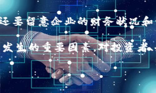 在现代金融市场中，区块链技术及其相关企业的表现越来越受到投资者的关注。近期，区块链公司重新上市的现象正日益明显，许多投资者都希望能够了解其背后的原因。那么，究竟是什么促使这些区块链企业选择重新上市的呢？在接下来的内容中，我们将详细探讨这个问题，深入了解这一趋势背后的动机与影响。

重新上市的背景

1. 区块链技术的迅速发展
区块链技术作为去中心化的分布式账本技术，近年来逐渐被各行各业所认可。无论是金融、物流，还是医疗、供应链管理，都可以看到区块链的身影。由于其独特的安全性和透明性，许多企业看到了区块链技术的潜力，开始加大投资。

2. 市场需求的变化
随着人们对于数字资产和虚拟货币的认识逐渐加深，市场对于能够提供区块链解决方案的企业的需求也在不断上升。这种变化使得早期在市场上沉寂的区块链公司希望通过重新上市来抓住这一波机遇，从而获取更多的资本和资源。

3. 政策环境的改善
各国政府对于区块链和加密货币的监管政策逐渐明朗化，某些国家甚至开始鼓励区块链企业的发展。这种良好的政策环境，使得许多公司在考虑重新上市时更加充满信心。

4. 资本市场的吸引力
近年来，科技行业的股市表现强劲，吸引了大量投资者的关注。尤其是随着大科技股的成功，投资者对于新兴科技公司的热情高涨，这无疑为区块链公司重新上市提供了良好的市场氛围。

重新上市的动机

1. 获得更多资金
重新上市的最直接动机之一，就是为了获得更多的资金。区块链企业可能希望通过发行新股来筹集资金，进行业务扩展或研发新的产品。

2. 提升公司知名度
重新上市还能够提高公司的品牌形象和市场认知度，尤其是在区块链领域竞争激烈的环境下，公众对知名公司的关注度往往会带来更高的客户转化率。

3. 吸引人才
许多优秀的人才在选择工作时，更加倾向于选择那些有良好市场表现的公司。通过重新上市，企业可以展现自己的成长潜力，从而吸引顶尖人才的加盟。

4. 拓展业务范围
借助融资和提升的市场地位，区块链公司能够更便捷地拓展新的业务范围，尤其是在技术上能够结合其他新兴技术来实现创新。

未来的趋势

1. 融合与合作
未来，区块链企业可能会与更多的传统行业进行融合，创造出更多的商业模式。在重新上市后，这种合作与创新将为市场带来新的活力。

2. 持续的技术创新
技术始终是区块链行业的核心，企业必须持续投入研发，才能够在竞争中占据一席之地。因此，重新上市的资金使用，往往聚焦于技术创新.

3. 增强监管合规性
随着更多的区块链公司上市，监管的压力也会随之增加。为了确保合规，这些企业需要建立更加透明和规范的操作流程，这将促使整个行业向着更加健康的方向发展。

4. 教育与推广
随着更多区块链公司获批上市，公众对区块链的认知也会逐渐提升。从而带来更多的合作机会和投资，形成良好的生态系统。

相关问题探讨

1. 区块链重新上市的风险有哪些？
尽管重新上市带来诸多机遇，但也伴随着一定的市场风险。首先，市场对区块链的整体信心还在波动，可能会影响企业股价的稳定性。其次，合规风险也不可忽视，特别是在不同国家和地区的政策环境下，企业需确保合规运营。此外，技术上的风险也始终存在，技术漏洞可能导致公司信誉受损。

2. 投资者应该如何看待区块链重新上市的企业？
投资者在评估区块链公司重新上市时，应该关注几个关键点。首先，了解公司的核心技术和市场定位，其次关注行业内的竞争状况。最后，投资者还要留意企业的财务状况和管理团队的专业背景。对比其他同行业的公司也是一个不错的选择。

总结来说，区块链公司重新上市是一个现象复杂且充满可能性的趋势。从技术的发展到市场需求的变化，再到政策环境的改善，都是促使此现象发生的重要因素。对投资者、企业和整个行业而言，这都是一个充满机遇与挑战的新阶段。

区块链企业重新上市背后的深层原因与影响