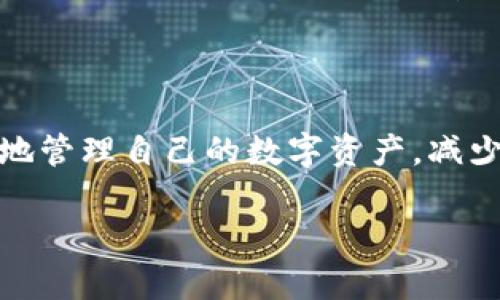 了解HT提币到TP钱包的最低需求

在数字货币的世界里，提币是一个常见的操作。在许多交易所中，用户需要将自己的数字资产从交易所的钱包提取到自己的钱包中，以便更安全、便捷的管理。然而，关于HT（Huobi Token）提币到TP钱包（Trust Wallet）的数量限制，很多用户可能会有疑问，尤其是新手用户。接下来，我们就来详细了解一下HT提币到TP钱包所需的最少数量。

HT提币的基本概念

首先，我们需要明白什么是HT。HT是火币网（Huobi）推出的一种平台币，通常用于交易所内部的活动，例如交易手续费的折扣、参与平台的投票活动等等。它作为一种数字资产，同样可以在其他钱包中存储和管理。

提币是用户将存储在交易所中的HT转移到他们自己控制的钱包中的过程。这一过程通常涉及到区块链技术，因此会有一些相关的规定和要求。

TP钱包简介

TP钱包，又称为Trust Wallet，是一个兼容多种数字货币的去中心化钱包。用户可以在该钱包中管理多种类型的币种，并享受安全、高效的管理体验。这个钱包非常适合喜欢进行较大额交易的用户，因为它支持简单快速的提币操作，然而不同的钱包对于不同币种的处理会有所不同，这就是我们需要关注HT提币到TP钱包的原因。

HT提币到TP钱包的最低数量

根据目前火币交易所的相关规定，HT提币到TP钱包的最低数量通常是0.1个HT。这意味着，如果你想要将HT提到自己的TP钱包，你至少需要提取0.1个HT。如果你的提币数量低于这个数值，系统通常会拒绝该提币请求，因为这样的数量被认为是过于小、不符合提币的经济效益。

提币过程中的费用和时间

除了最低提币数量外，提币过程中的费用也是用户需要注意的重要因素。提币通常会涉及到区块链手续费（Gas Fee），这笔费用是为了补偿矿工进行区块验证和交易处理。一些交易所会收取固定的提币费用，而另一些则可能根据网络拥堵情况动态调整。

在提币过程中，用户还需耐心等待，因为提币操作的处理时间并不是立刻完成的。一般情况下，从火币到TP钱包的过程需要几分钟到数小时不等，取决于网络的繁忙程度和交易确认时间。

提币前需要注意的事项

在提币前，了解提币的地址也是非常重要的。确保你在TP钱包中复制了正确的HT地址，任何错误的操作都可能导致资产的永久丢失。此外，安全性也是关键，确保你的TP钱包是完好无损，没有被其他人篡改或入侵。

在提币前， 用户还应该确认自己的账户是否满足提币要求，例如是否完成KYC（实名认证）等。如果没有，可能会面临提币请求被拒绝的情况。

如何提高提币成功率

为了提高提币的成功率，用户可以考虑以下几点建议：首先，尽量选择网络状况良好的时段进行提币，以减少区块链拥堵的风险。其次，保持钱包地址的准确性，以及确保账户满足所有必要的手续和要求。再者，关注市场动态和费用变化，科学合理地选择提币时机，可以有效降低成本。

总结

HT提币到TP钱包至少需要0.1个HT，同时用户需要关注涉及的费用和时间，确保提币过程顺利进行。通过了解提币的基本规则和注意事项，用户就可以更好地管理自己的数字资产，减少不必要的烦恼。

HT提币到TP钱包的最低数量及注意事项