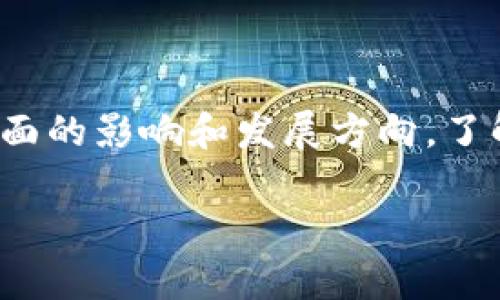 区块链的主题通常指的是围绕区块链技术的关键概念、应用领域和趋势。这些主题不仅涵盖了技术层面的具体应用，还涉及了区块链在经济、社会、法律等多方面的影响和发展方向。了解区块链的十大主题，可以帮助我们更好地理解这一技术的潜力及其可能带来的变革。以下是对这些主题的详细介绍，围绕“区块链十大主题”这个关键词展开。

深入探讨区块链十大主题及其未来发展趋势