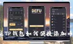 电脑版TP钱包如何便捷添加
