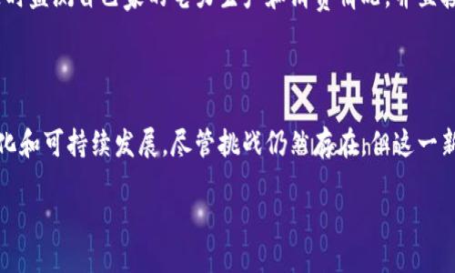 区块链分布式电网：未来能源管理的新模式

随着科技的飞速发展，许多行业都在经历革命性的变化，而能源管理也不例外。区块链技术作为一种去中心化的数据存储和传输方式，正在为分布式电网的建设提供全新的可能性。分布式电网可以理解为一种以用户为中心的电力供应网络，其中电能不仅仅由大型电厂提供，家庭和企业也可以作为电源参与其中。

什么是区块链分布式电网

区块链分布式电网是结合了区块链技术和分布式电网的一个概念。传统电网大多是集中式的，电力由大型电厂生成并通过复杂的网络输送到用户。而分布式电网，则允许多个小规模的电源（如家庭太阳能发电系统）参与生产和消费电力，以实现更高的能源利用率和灵活性。

区块链在其中的作用主要体现在去中心化的数据记录和交易确认。通过区块链技术，分布式电网的所有交易（例如电力供应与需求的匹配）都可以在一个透明、不易篡改的分布式账本中进行记录。这不仅提高了交易的安全性，还能减少中介环节，从而降低成本。

区块链分布式电网的优势

分布式电网与传统电网相比，具有诸多优势。以下是一些关键点：

ul
    listrong提高能源利用率：/strong分布式电网可以有效地将多种不同的小型能源源整合起来，能源的使用和分配。/li
    listrong增强稳定性：/strong由于它的去中心化特点，分布式电网更能抵御单点故障的风险，提高系统的整体可靠性。/li
    listrong促进可再生能源的发展：/strong区块链技术的应用使得个人和组织更容易参与可再生能源的生产与消费，从而支持绿色能源的普及。/li
    listrong降低交易成本：/strong通过去中心化的交易平台，用户可以直接进行能源交易，减少中介费用。/li
/ul

区块链分布式电网的实际应用案例

在实际应用中，区块链分布式电网已经有了一些成功的案例。例如，某些城市的居民通过安装太阳能电池板，利用区块链技术直接将多余的电能卖给邻居，而不是通过电力公司。这种模式不仅提高了可再生能源的使用率，还可以为居民带来额外的收入。

另一个例子是一些国家正在进行的试点项目，测试如何通过区块链技术管理小型发电厂的电力供应。在这些项目中，区块链帮助记录每一个电力交易，确保每位参与者都能够在公平的环境中进行交易。

区块链分布式电网的挑战与未来发展

尽管区块链分布式电网带来了诸多好处，但也面临一些挑战。首先，技术的成熟度仍然是一个问题。区块链技术的普及和应用还需要时间，许多地方的基础设施依然以传统电网为主。

其次，用户对新技术的接受程度也可能影响这一模式的推广。此外，保障系统的安全性和隐私保护也是亟待解决的重要问题。

展望未来，随着技术的不断进步和用户意识的增强，区块链分布式电网有望在全球范围内得到更广泛的应用，形成更加灵活与智能的能源管理模式。

常见问题

h41. 区块链分布式电网如何保证交易的安全性？/h4

区块链技术通过加密和分布式帐本的方式，可以确保所有交易都是安全且透明的。每一笔交易都经过网络中多个节点的验证，只有在所有节点同意的情况下，交易才会被记录。由于所有的记录都是分散存储在多个节点上，篡改某一笔交易的信息几乎是不可能的。

h42. 将来区块链分布式电网会怎样影响我们的生活？/h4

随着区块链技术与分布式电网的进一步融合，未来的生活可能会发生巨大的变化。我们将能够更灵活地管理个人的能源使用，例如，随时监测自己家的电力生产和消费情况，并直接与邻居进行电力交易。此外，这种模式还能促进可再生能源的应用，帮助减轻环境负担，从而实现更加可持续的生活方式。

总结

区块链分布式电网代表了一种对传统能源管理方式的颠覆，它将小型发电商、消费者以及电力公司紧密联系在一起，推动能源的民主化和可持续发展。尽管挑战仍然存在，但这一新兴模式无疑将引领未来能源领域的变革。在技术发展和人们意识觉醒的推动下，未来的能源管理将变得更加智能、高效和生态友好。

区块链分布式电网的智能化未来