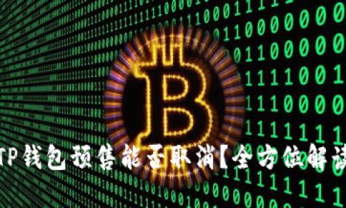 TP钱包预售能否取消？全方位解读
