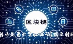 思考从TP钱包转币是否必需