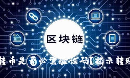 思考

从TP钱包转币是否必需验证码？揭示转账安全核心