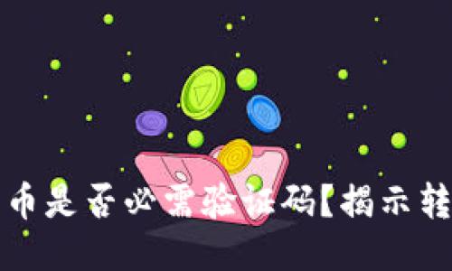 思考

从TP钱包转币是否必需验证码？揭示转账安全核心