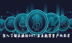 深入了解区块链OMT：未来