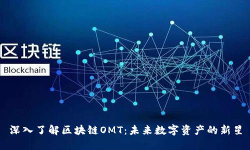 深入了解区块链OMT：未来数字资产的新星