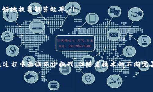 区块链客服的概念

在当今科技飞速发展的时代，区块链作为一种创新的去中心化技术，正逐渐渗透到各个行业中。而区块链客服这个词汇，随着区块链行业的兴起而愈发受到关注。那么，区块链客服究竟是什么意思呢？简单来说，区块链客服是指利用区块链技术，提供服务支持和解决方案的一种客服方式。它不仅涉及传统客服的角色，还是采用了新技术来提升服务质量和效率。

区块链客服的基本功能

区块链客服的基本功能与传统客服相似，主要包括：

ul
    listrong解答用户疑问：/strong用户在使用区块链产品或服务时，难免会遇到问题，区块链客服可以及时解答用户的疑惑，提供准确的信息。/li
    listrong问题解决：/strong遇到技术问题时，客服可以为用户提供解决方案，帮助他们克服障碍。/li
    listrong用户引导：/strong新用户在使用区块链服务时，客服可以引导他们如何安全、有效地进行操作。/li
    listrong反馈收集：/strong客服还可以收集用户反馈，以改进产品和服务，提升用户体验。/li
/ul

区块链客服与传统客服的区别

尽管区块链客服与传统客服在某些方面是相似的，但两者之间还是存在着一些明显的区别：

ul
    listrong技术支持：/strong区块链客服通常需要具备更强的技术能力，以便能够理解并解决与区块链相关的特殊问题，而传统客服通常更注重沟通技巧。/li
    listrong透明性：/strong区块链的去中心化和不可篡改的特性使得客服工作中涉及的信息更加公开透明，用户可以轻松查阅与服务相关的记录。/li
    listrong安全性：/strong区块链客服常常关注数据隐私和安全，而传统客服更多关注用户体验和满意度。/li
/ul

区块链客服的重要性

在区块链行业中，客服的作用不可小觑。以下是区块链客服的重要性：

ul
    listrong提升用户信任：/strong通过及时高效的服务，区块链客服可以有效提升用户对平台的信任度，这在一个新兴且波动频繁的市场中尤为重要。/li
    listrong促进用户留存：/strong良好的客服体验会增加用户的粘性，使其更愿意继续使用区块链产品。/li
    listrong推动业务发展：/strong满意的用户能够为品牌传播，增强企业的市场竞争力，有助于整体业务的提升。/li
/ul

如何提升区块链客服的效率

为了有效提升区块链客服的效率，企业可以采取以下策略：

ul
    listrong引入智能客服：/strong利用人工智能和机器学习技术，企业可以开发智能客服系统，自动解答用户常见问题，减轻人工客服的工作压力。/li
    listrong定期培训：/strong对客服人员进行定期培训，了解最新的区块链技术与产品变化，使其能够更好地服务用户。/li
    listrong建立反馈机制：/strong收集用户对客服的反馈，及时调整和服务流程，增强用户的体验。/li
/ul

区块链客服的挑战

尽管区块链客服的前景广阔，但也面临着一些挑战：

ul
    listrong技术门槛：/strong区块链技术相对复杂，许多客服人员需要不断学习和适应新技术，以提升自身能力。/li
    listrong用户教育：/strong很多用户对区块链的理解仍然较为局限，客服需要花费更多的时间来教育用户，提升他们的理解和使用能力。/li
    listrong市场竞争：/strong随着越来越多的企业进入区块链领域，客服质量也成为了竞争的一部分，只有提供卓越的服务才能脱颖而出。/li
/ul

未来区块链客服的发展趋势

展望未来，区块链客服将呈现以下几个发展趋势：

ul
    listrong智能化客服：/strong随着人工智能和自动化技术的不断发展，区块链客服将逐步实现智能化，提升服务效率和质量。/li
    listrong多渠道服务：/strong除了传统的电话和邮件，区块链客服还将拓展至社交媒体、即时通讯等多种平台，以更好地满足用户需求。/li
    listrong个性化服务：/strong通过数据分析，企业能够为用户提供更加个性化的服务方案，例如根据用户的历史操作推荐相关的产品或服务。/li
/ul

相关问题探讨

现在我们来思考两个与区块链客服相关的问题：

问题一：用户在使用区块链客服时，常见的问题有哪些？

用户在使用区块链客服时，常常会遇到以下几个问题：

ul
    listrong账户安全问题：/strong用户在区块链交易中最关心的就是账户的安全性，客服需要解答与账户安全相关的各种疑问，例如如何设置双重认证，如何避免被钓鱼等等。/li
    listrong交易失败：/strong区块链交易偶尔会出现失败的情况，用户通常会询问失败的原因及如何重新发起交易。/li
    listrong钱包使用：/strong很多用户在使用区块链钱包时会遇到不熟悉的操作，例如如何转账、如何备份钱包等，这就需要客服提供详细的操作指导。/li
    listrong币种兑换：/strong用户也可能会询问如何进行不同币种之间的兑换，相关手续费及兑换流程等问题。/li
/ul

问题二：区块链客服如何有效提升用户体验？

提升用户体验是区块链客服的核心任务，以下是一些有效的方法：

ul
    listrong快速响应：/strong用户在咨询时，最希望得到快速的回应，通过建立高效的客服系统，确保客服可以及时解答用户疑问。/li
    listrong精准解答：/strong客服在解答用户问题时，需要对信息进行仔细的核实，确保提供的答案准确且有针对性。事先准备好常见问题的答案，能够更好地提高解答效率。/li
    listrong情感关怀：/strong客服在与用户交流时，应展现出更多的关怀和理解，让用户感受到被尊重和照顾，这样能提高满意度。/li
    listrong追踪反馈：/strong定期跟踪用户问题的解决情况，确保每一位用户的体验都达到最优，同时也可以收集到改进的建议。/li
/ul

总结

综上所述，区块链客服是随着区块链技术的发展而逐渐兴起的一种服务形式，它融入了现代科技的进步，为用户提供更加高效和透明的服务体验。虽然在发展过程中面临不少挑战，但随着技术的不断完善和应用，区块链客服必将在未来发挥出重要的价值。

区块链客服：提升用户体验的关键功能与未来趋势