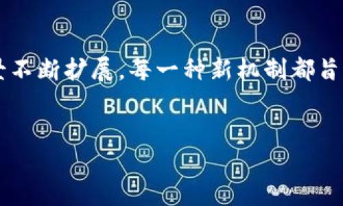 区块链新机制的探讨：未来的数字信任体系

随着科技的迅猛发展，区块链技术已从最初的比特币基础设施演化为一种广泛的创新平台。近年来，许多新的机制不断涌现，推动着区块链的潜力和应用场景不断扩展。每一种新机制都旨在解决早期区块链面临的挑战，如可扩展性、安全性及能效等问题。在这篇文章中，我们将详细探讨一些显著的区块链新机制，并思考它们的潜在影响及应用。

优质
区块链全新机制揭示：颠覆传统行业的数字信任未来