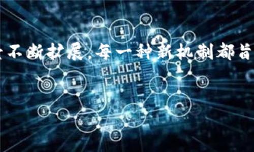 区块链新机制的探讨：未来的数字信任体系

随着科技的迅猛发展，区块链技术已从最初的比特币基础设施演化为一种广泛的创新平台。近年来，许多新的机制不断涌现，推动着区块链的潜力和应用场景不断扩展。每一种新机制都旨在解决早期区块链面临的挑战，如可扩展性、安全性及能效等问题。在这篇文章中，我们将详细探讨一些显著的区块链新机制，并思考它们的潜在影响及应用。

优质
区块链全新机制揭示：颠覆传统行业的数字信任未来