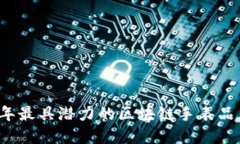 2023年最具潜力的区块链手