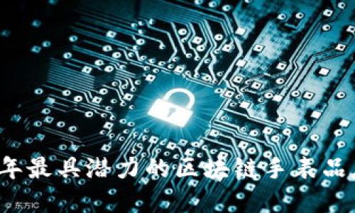 2023年最具潜力的区块链手表品牌探索