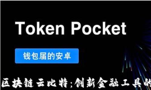 
深入探讨区块链云比特：创新金融工具的未来潜力