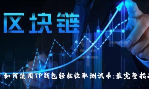 : 如何使用TP钱包轻松收取测试币：最完整指南